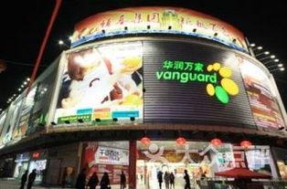 华润万家最新爆料,揭秘零售巨头战略布局与未来发展趋势” 第2张 华润万家最新爆料,揭秘零售巨头战略布局与未来发展趋势” 第2张